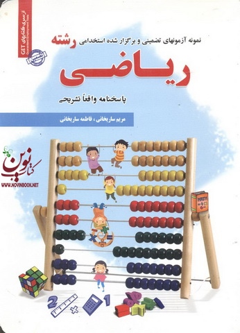 استخدامی رشته ریاضی فاطمه ساریخانی انتشارات سامان سنجش